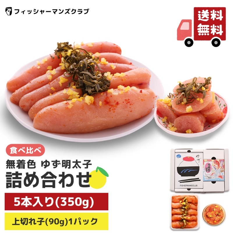 プチプチ粒感！ゆず明太子 詰め合わせ (5本 210g 1パック90g)