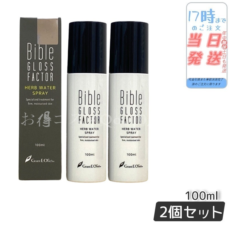 【2個セット】　GLOSS FACTOR Bible 化粧水 ハーブウォータースプレー 100ml グロスファクター ヒト脂肪細胞 ミスト ヒト幹細胞 保湿 スキンケア エイジングケア 基礎化粧品
