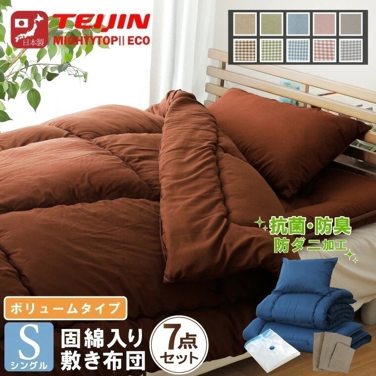 布団セット 日本製 シングル カバー付き ボリューム 7点セット 防ダニ 抗菌 防臭 テイジン中わた使用 三層 固綿 ピーチスキン生地 わたが出にくい不織布加工 圧縮収納袋付き 新生活