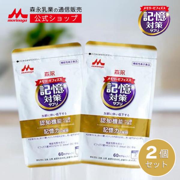 森永 メモリービフィズス 記憶対策サプリ約60日分(2袋)【 乳業 公式】 乳酸菌 ビフィズス菌 morinaga mcc1274 善玉菌 サプリ サプリメント ヨーグルト 記憶 認知機能 8,208円