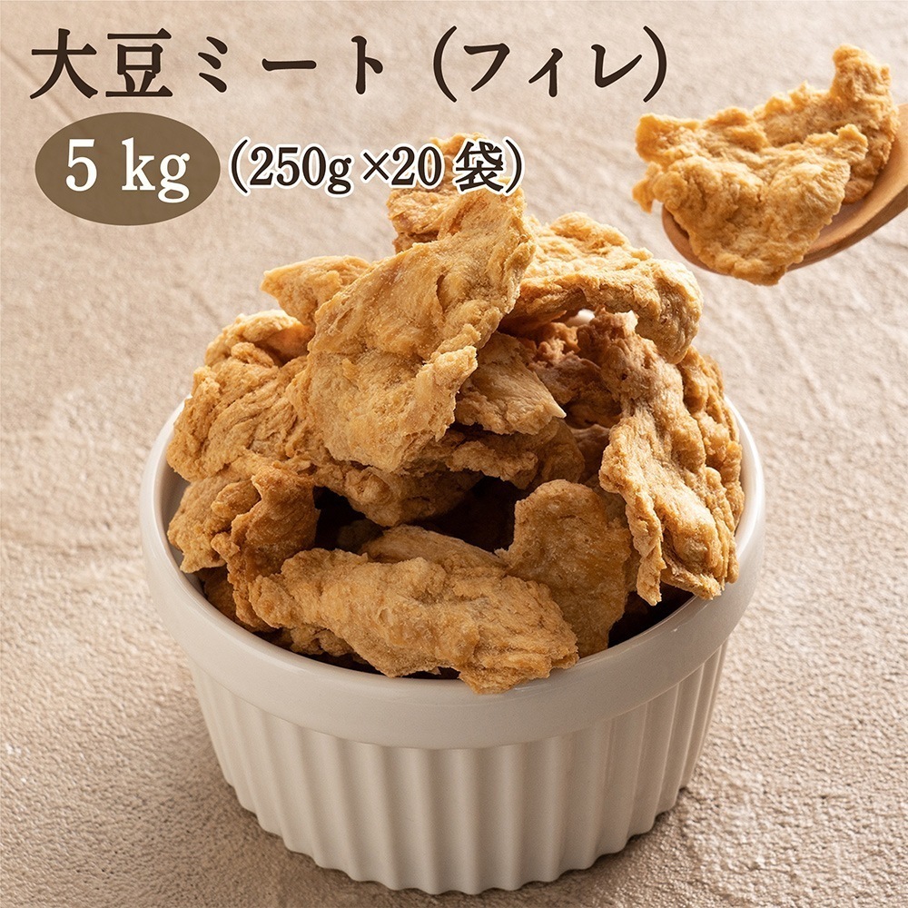 雑穀 雑穀米 国産 大豆ミート（フィレタイプ) 5kg(250gX20袋) 畑のお肉 ビーガン ベジタリアン ダイエット食品 置き換えダイエット ソイミート