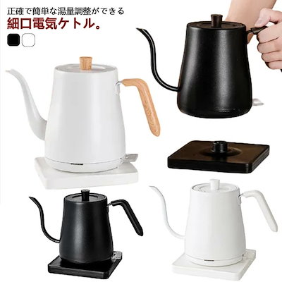 Qoo10] ドリップケトル 電気ケトル 0.8L 細