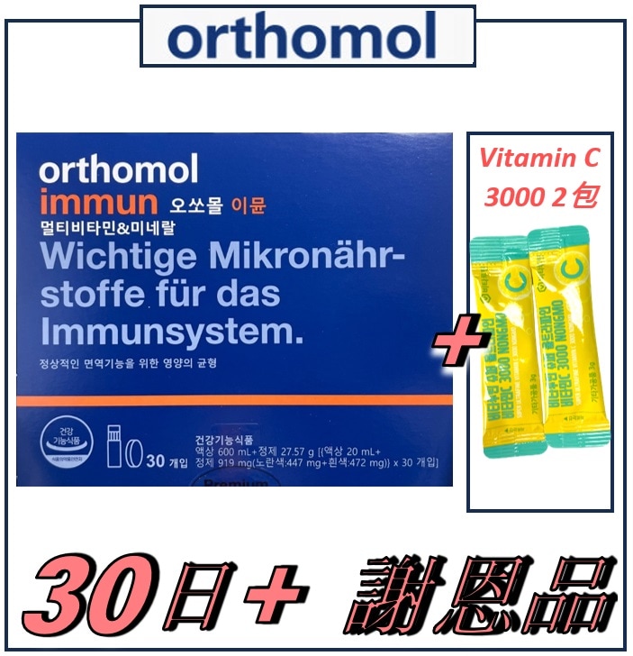 【 当日発送! + 謝恩品 Vitamin 2包 贈呈! 】 immune イミュン マルチビタミン&ミネラル 30本（4週間分） / 免疫飲料+カプセル型サプ / ギフトラッピング