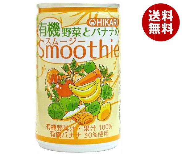 光食品 有機野菜とバナナのスムージー 160g缶×30本入×(2ケース)