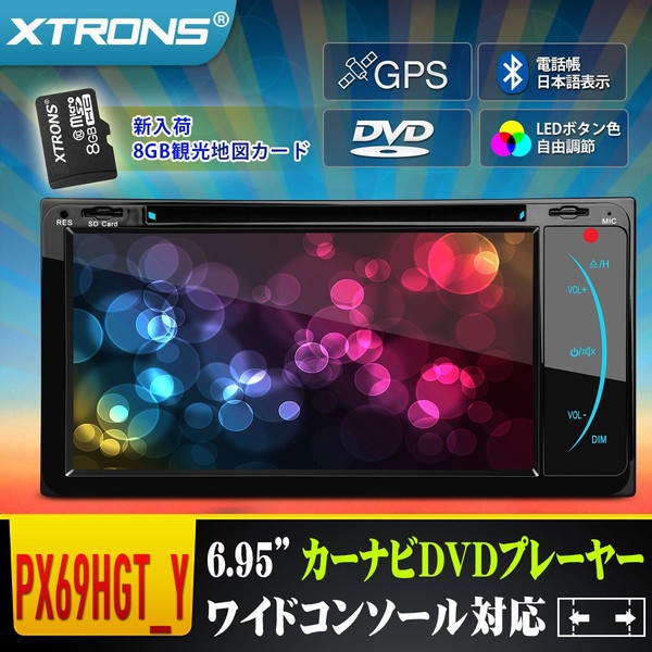 ワイドコンソール対応！車内空間に溶け込み美しく彩るワイドコンソール対応！XTRONS 2DIN 6.95インチ カーナビ DVDプレーヤー8Gゼンリン観光地図ブルートゥース（PX69HGT_Y）