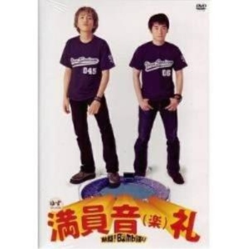 ゆず/スタジアムツアー満員音(楽)礼～熱闘! Bomb踊り～