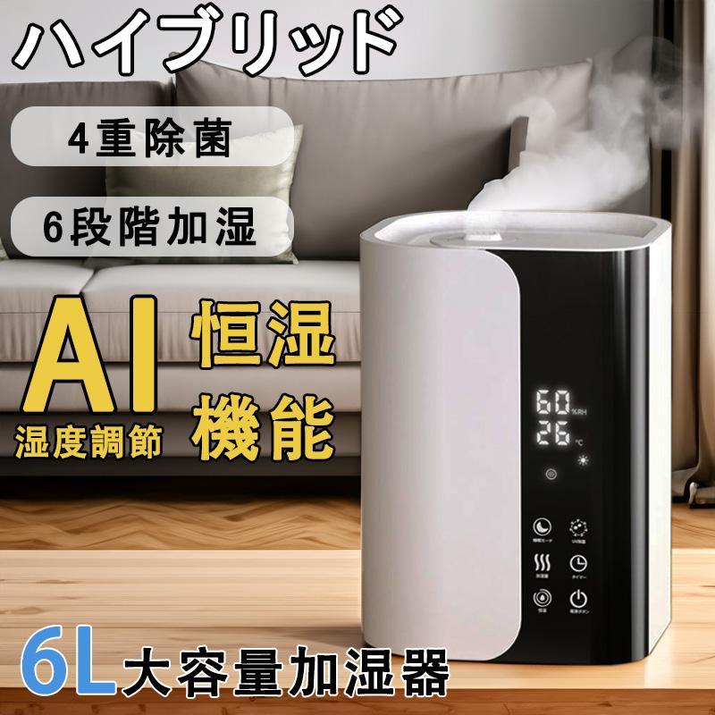 【急速出荷】加湿器 大容量 空気清浄 ハイブリッド加湿器 自動湿度調節 四重除菌 6段階 スチーム式 イオン除菌 UVライト 超音波式 加熱式 次亜塩素酸水対応 新生活 応援 5,497円