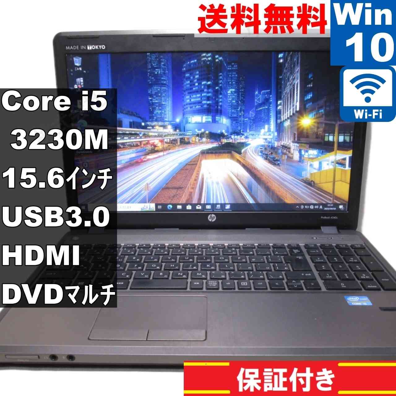 ProBook 4540s【Core i5 3230M】　【Windows10 Pro】Office／長期保証 [93876]