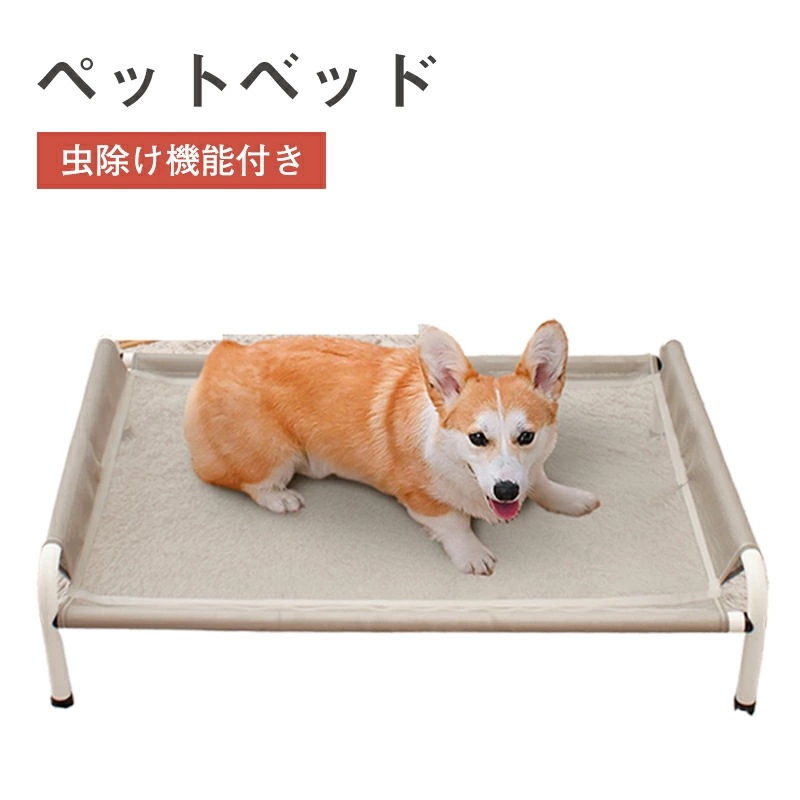【お買い物祭！全品P5+5%OFF】脚付きペットベッド ペットベッド 虫よけができ 体外駆虫可能 犬用 コット ドッグコット キャンプ ベッド 犬 猫 ペット 寝床 シンプル おすすめ ハンモック キ