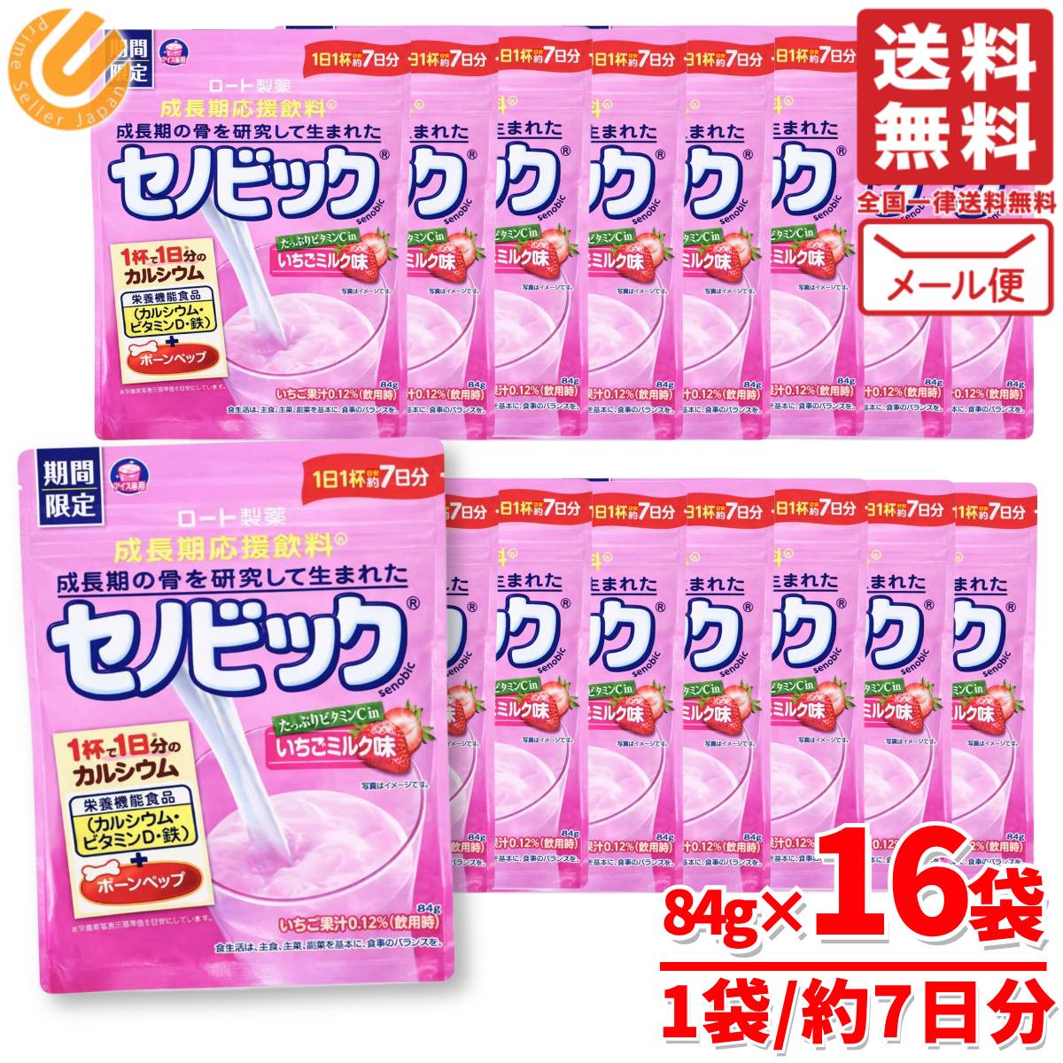セノビック いちごみるく 味 84g×16袋 子供 成長期 カルシウム ドリンク ロート製薬 メール便 コストコ 通販