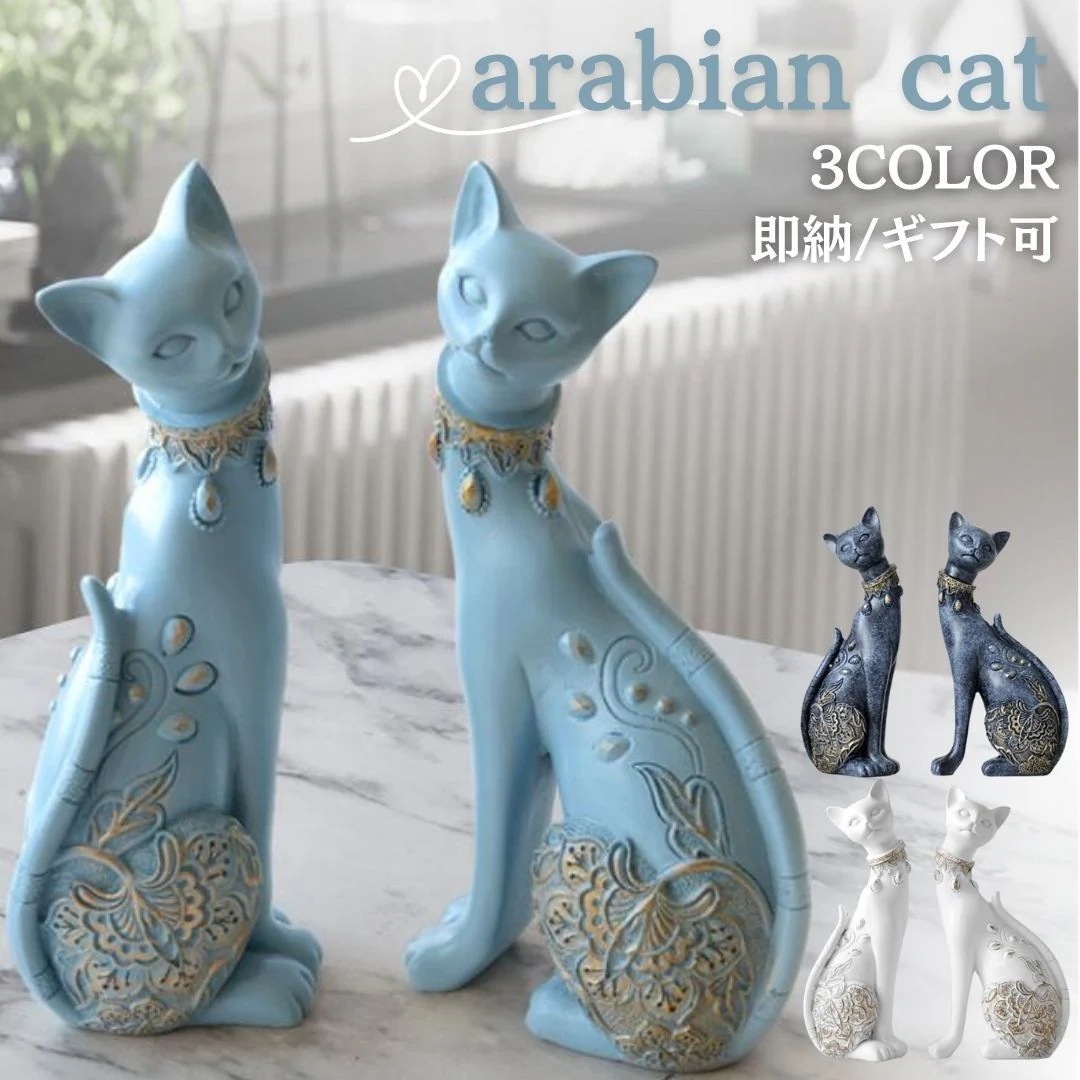 新製品 置物 マジェスティック アラビアンキャット 2体セット 選べる3色カラー 猫 キャット CAT オブジェ オーナメント リアル 本格的 誕生日 インテリア 飾り付け 室内 室