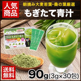 【30包】お試しセール!■もぎたて青汁:90g (3g×30包) ★飲みやすさにこだわった!【朝摘み】【送料無料】【メール便】3-7営業日以内に順次出荷(土日祝除く)