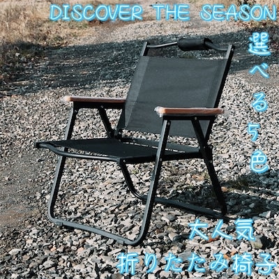 早い者勝ち 木目調椅子 キャンプ オシャレ ポータブル アウトドア 折りたたみ椅子