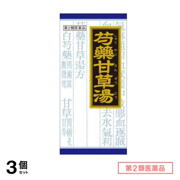 第２類医薬品 68クラシエ 漢方芍薬甘草湯エキス顆粒 45包 3個セット