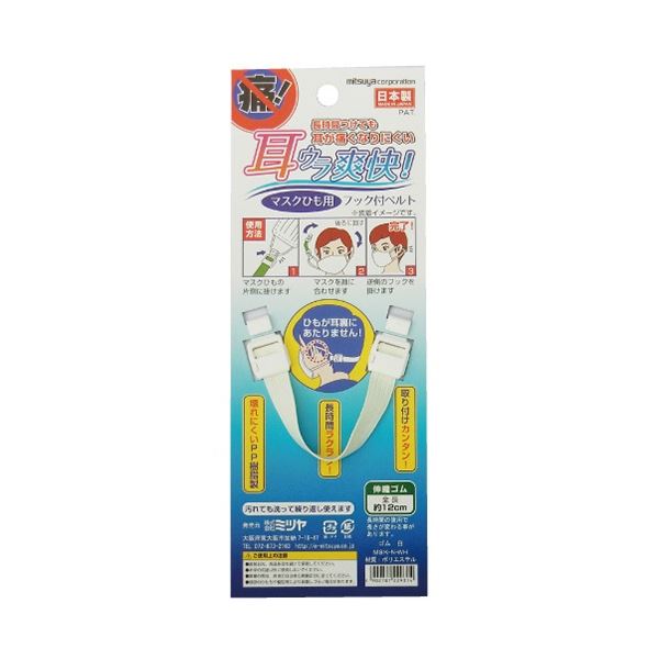 (まとめ) ミツヤ マスクひも用フックベルト ゴムひも 白 MSK-N-WH 1個 (×50セット)