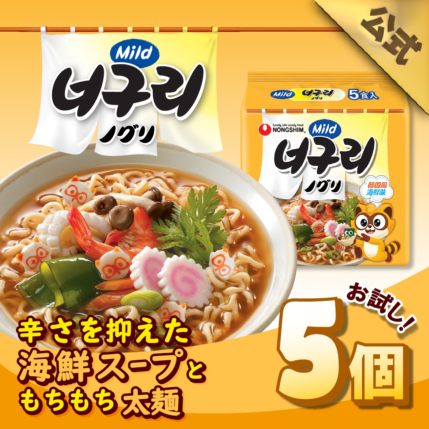 Qoo10] 農心 【公式】ノグリラーメン（マイルド）（袋）