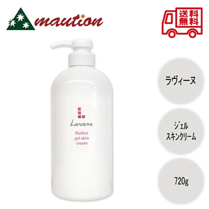 ラヴィーヌ ジェルスキンクリーム ホームサイズ 720g オールインワンジェルクリーム 化粧水 乳液 下地クリーム