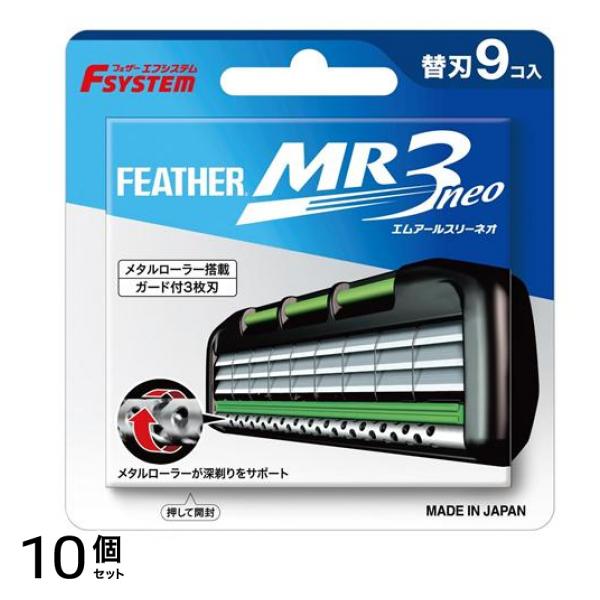 エフシステム替刃 MR3neo エムアールスリーネオ 9個入 (MR3N-9) 10個セット