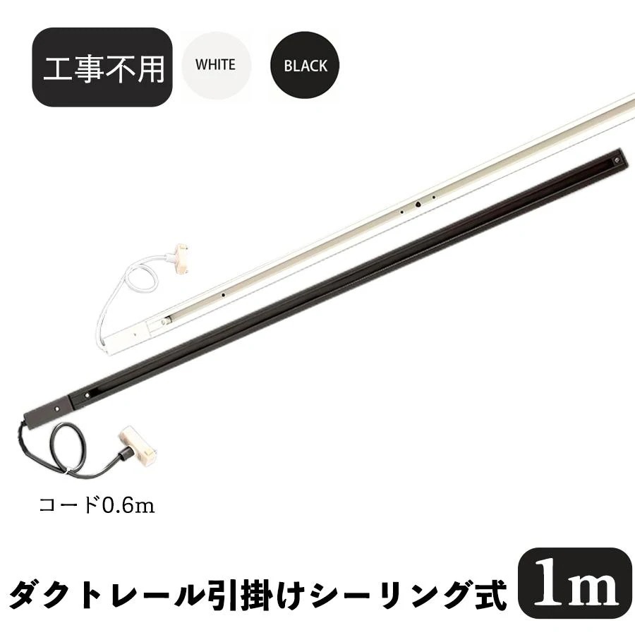 【2点購入で150OFF】品質良い!店舗お勧め! 【急速出荷】ダクトレール 引っ掛けシーリング取付 ライティングレール 1m ライティングバー 簡易取付 天井照明 レールライト用 ライティングバー 引