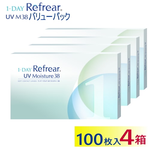 4箱セット　 ワンデー　リフレア　UVモイスチャー 38　バリューパック (1箱100枚入)　コンタクトレンズ　1day