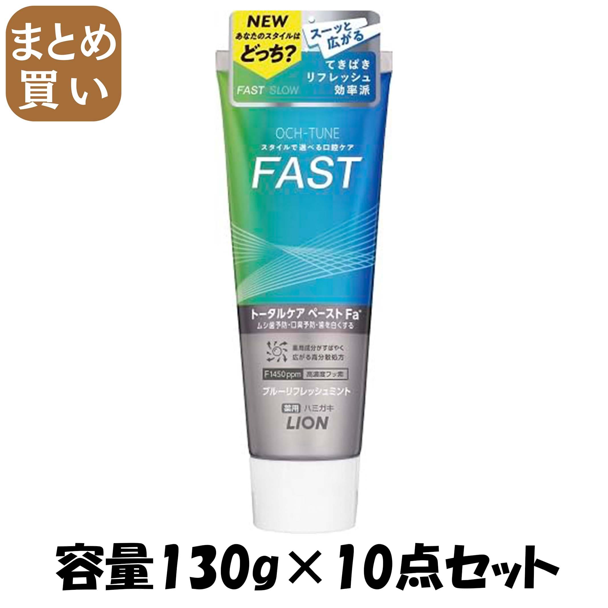 【まとめ買い】ＯＣＨ－ＴＵＮＥハミガキ　ＦＡＳＴ　ブルーリフレッシュミント　１３０ｇ 容量130G×10点セットライオン 歯磨き