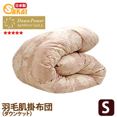 柄はおまかせ最高級羽毛肌掛け布団 ダウンケット シングルホワイトダウン93％使用