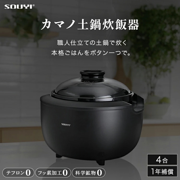 Qoo10] SOUYI カマノ 土鍋炊飯器 4合炊き SY-15