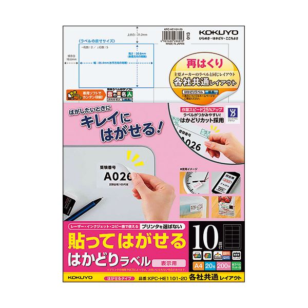 (まとめ) コクヨ 貼ってはがせるはかどりラベル(各社共通レイアウト) A4 10面 50.8×86.4mm KPC-HE1101-20N1冊(20シート) (×10セット) 14,383円