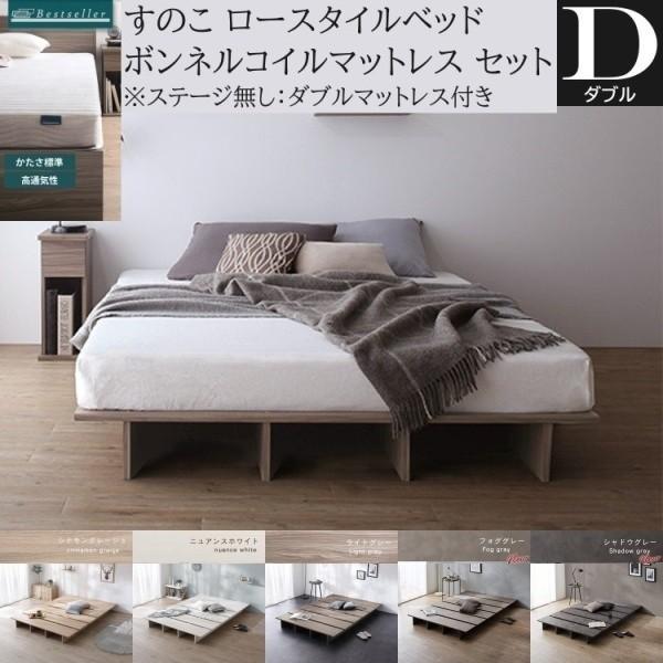ダブル ローベッド ボンネルコイルマットレスセット すのこベッド ヘッドレス フラット 丸角加工 ベッド下収納 ステージ無し