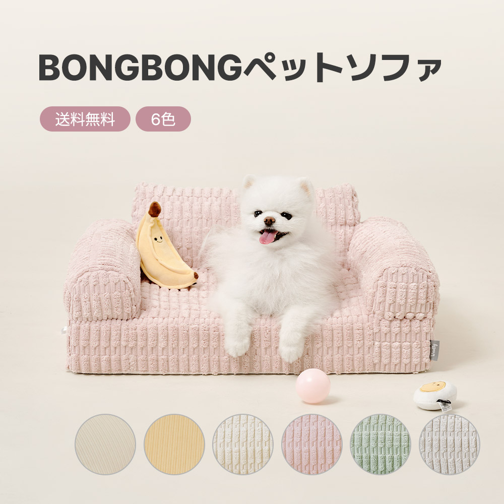 【新色追加】[6色] 犬クッション BONGBONG ペットソファー / ベルベット コーデュロイ ペットベッド ペットクッション ペット用品 ペット用グッズ 犬 猫 いぬ 撥水加工 柔らかい