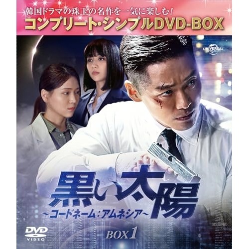 黒い太陽コードネーム:アムネシア BOX1 コンプリート・シンプルDVD-.. ／ ナムグン・ミン (DVD) GNBF-10147