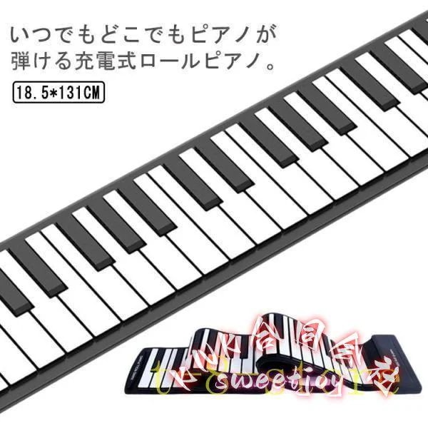折り畳みロールピアノ88鍵盤USB充電式 電子キーボード初心者練習編曲演奏子供知育玩具コンパクトコードレスポータブルピアノ