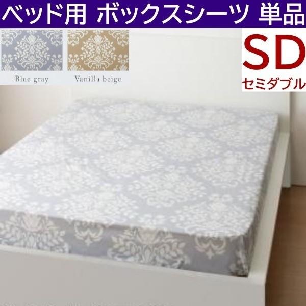 ベッド用ボックスシーツ セミダブル 単品 マット カバー ダマスク柄 日本製 綿100％ オールシーズン 来客 シーツ 洗い替え ボックスシーツ単品