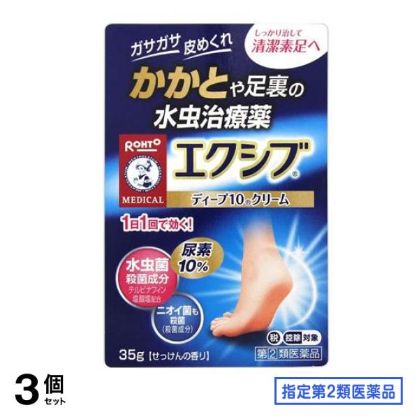 指定第２類医薬品 メンソレータム エクシブWディープ10クリーム 35g 3個セット