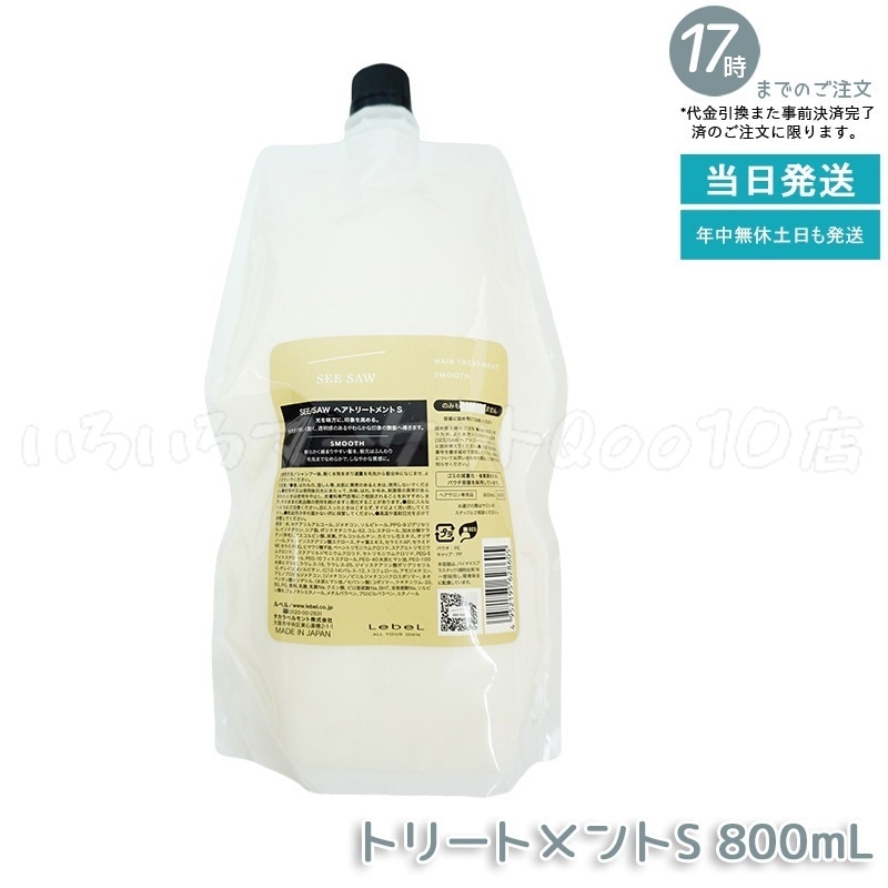 ルベル シーソー ヘアトリートメントS スムース 800mL LEBEL SEE SAW