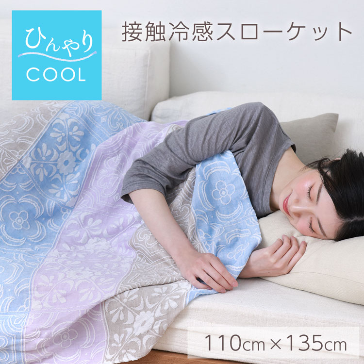 冷感 冷たい ブランケット ひんやり クール スローケット 丸洗いOK 夏用 日本製 掛け布団 膝掛け タオルケット クールケット 接触冷感 快眠グッズ シングル 子供 寝具 冷たい ガーゼケット 母