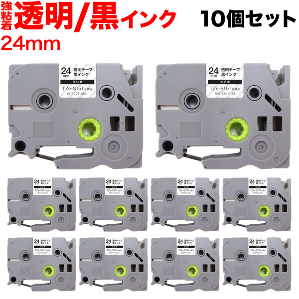 ブラザー用 ピータッチ 互換 テープ TZe-S151 強粘着 ラベルカートリッジ 10個セット ピータッチキューブ対応 24mm／透明テープ／黒文字