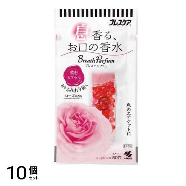 ブレスケア ブレスパルファム 飲むカプセル 50粒 10個セット