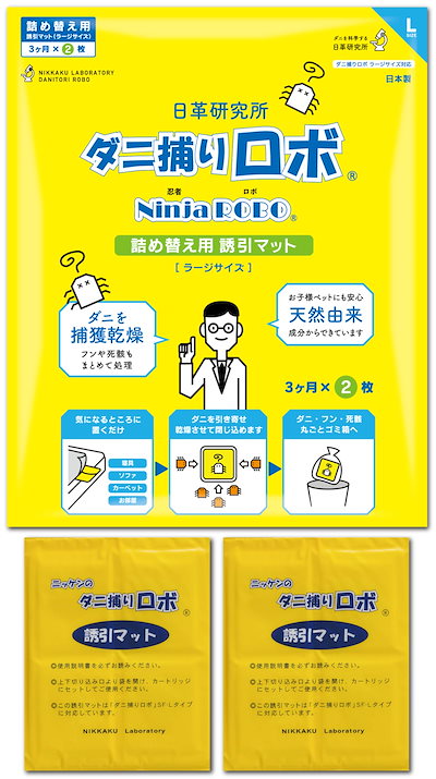他サイト： 【ダニ増殖抑制率100%】ダニ捕りロボ 詰め替え 誘引マット ( ラージ 2枚 ) 日本製 乾燥 ( ダニ取りシート / 3か月有効 / 殺虫剤成分ゼロ ) 赤ちゃん ペットにも安心 日革研究所の商品画像
