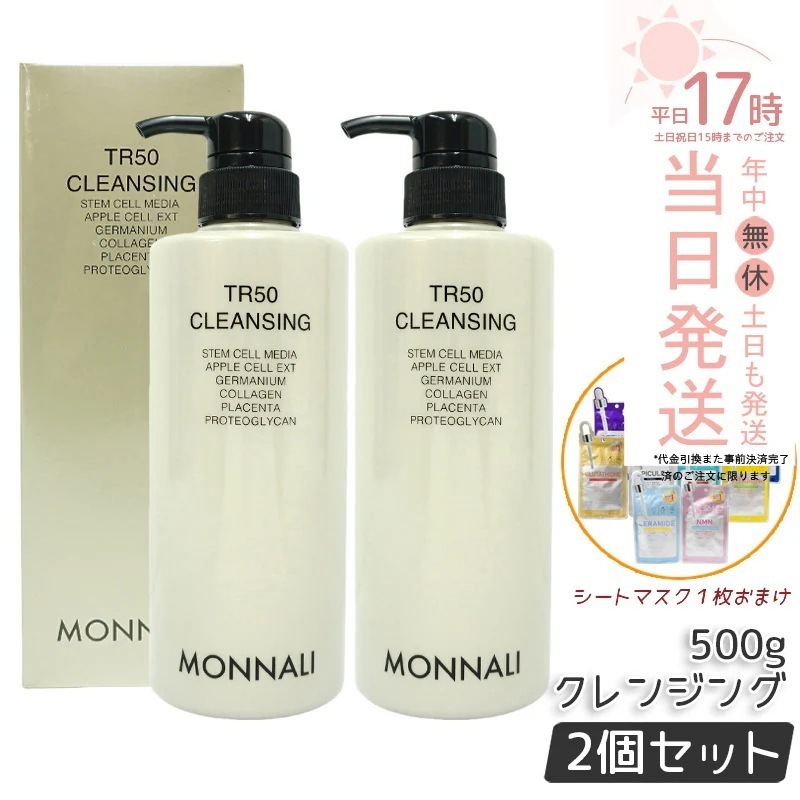 【2個セット】モナリ ゴールドシリーズ TR50 クレンジング 500ml モナリ クレンジング 洗顔料 メイク落とし サロン専売品 業務用 MONNALI もなり モナリ 化粧品 モナリ tr50