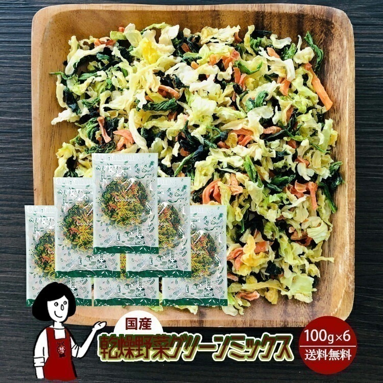 乾燥野菜グリーンミックス100g x6チャック付