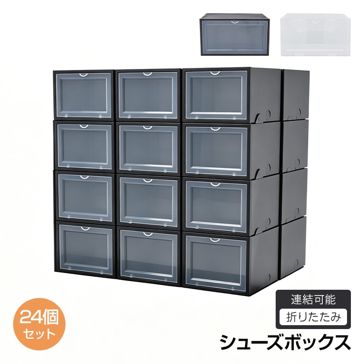シューズボックス 24点セット 収納BOX 靴箱 整理整頓 靴 くつ 連結可能 横開き 積み重ね 折り畳み式 扉つき ny407
