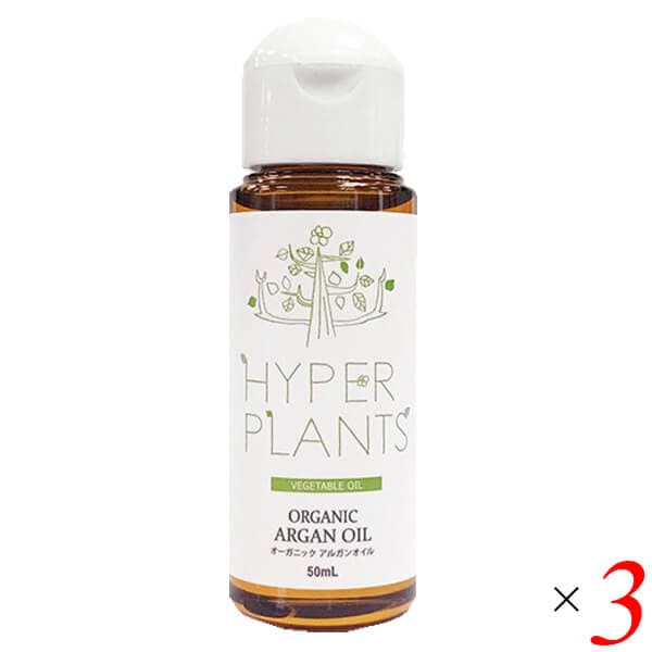 ハイパープランツ オーガニックアルガンオイル（未精製）50ml 3本セット 彩生舎 HVG100