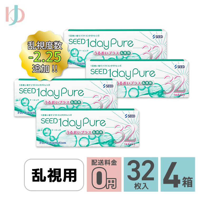 ワンデーピュアうるおいプラス乱視用 4箱セット 1箱32枚入り 乱視用ワンデー【1day pure】