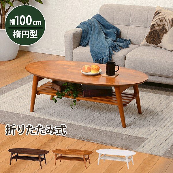 センターテーブル 折れ脚 折りたたみ 中棚付 カジュアル デザイン 小物 収納 リビングテーブル