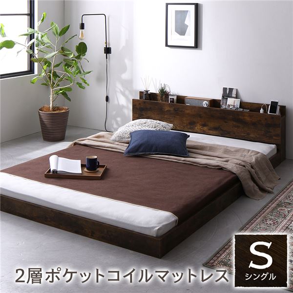 ベッド シングル 2層ポケットコイルマットレス付き ヴィンテージブラウン 低床 すのこ 棚付き 宮付き コンセント付き ローベッド 組立品
