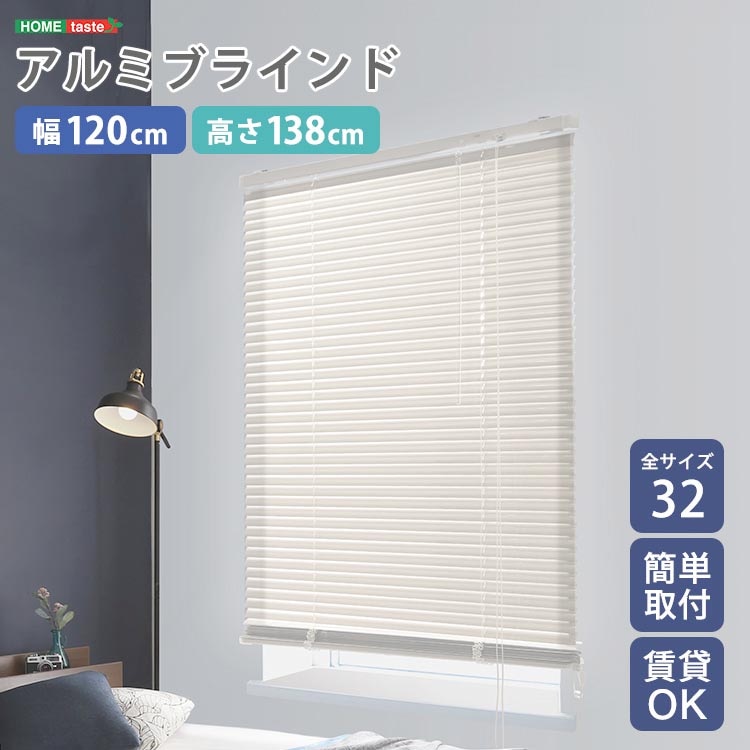 アルミ ブラインド 幅120x高さ138cm 目隠し ブラインドカーテン 遮熱 アイボリーカラー 北欧 穴あけ不要 光の取り込む量を調節 新生活 引っ越し 家具 インテリア 模様替え