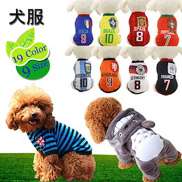 犬用 パーカー ペット用品 ペット服 ワールドカップ 犬用サッカー運動シャツ 犬の服 8チーム8サイ 19カラー×9サイズ