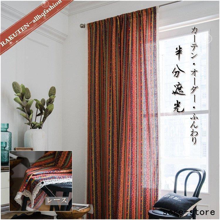 カーテン 半分遮光 レース側 綿麻 コットン リネン フリンジ ボヘミア風 北欧風 ふんわり 赤 装飾 洗濯 新生活 家賃 カーテン