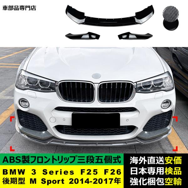 BMW 3 Series F25 F26 後期型 M Sport 2014-2017年適用 三段五個式フロントリップ リップカバースポイラー キズ防止 スポイラー